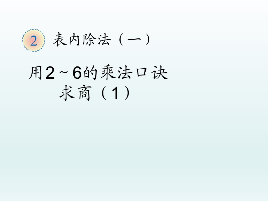 第二单元(表内除法一)用2～6的乘法口诀求商精品教育.ppt_第1页