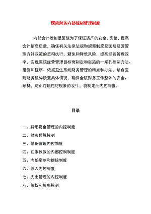 医院财务内部控制管理制度.docx