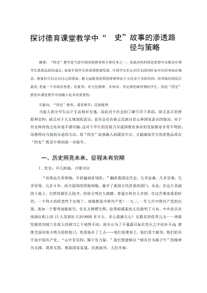 探讨德育课堂教学中“四史”故事的渗透路径与策略 论文.docx