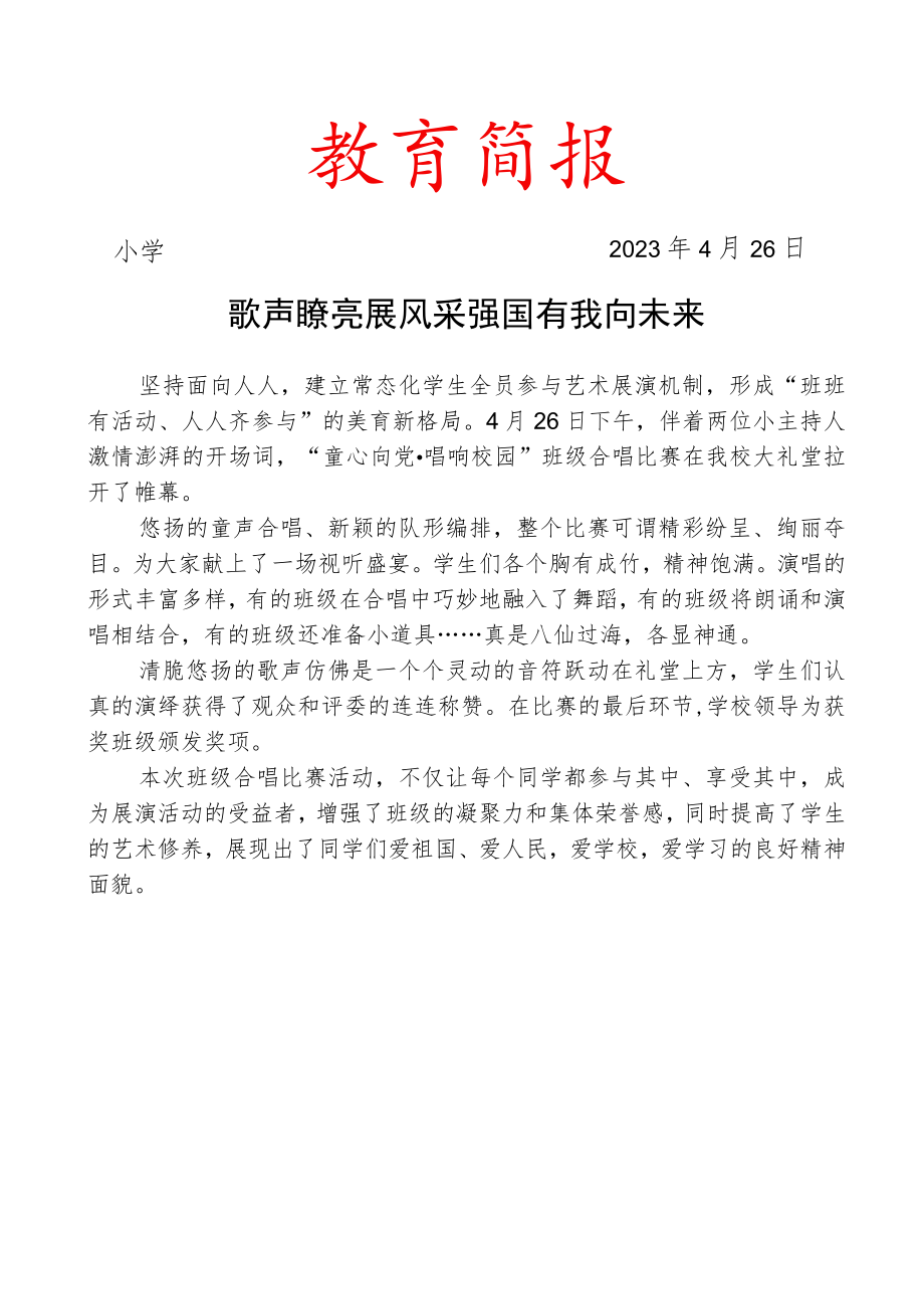 开展童心向党唱响校园合唱比赛简报.docx_第1页