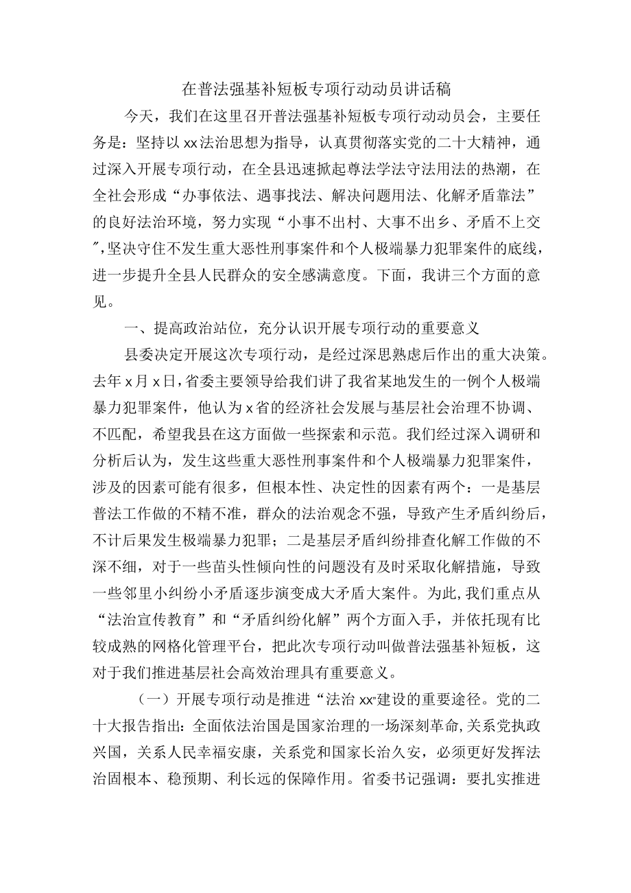 在普法强基补短板专项行动动员讲话稿.docx_第1页