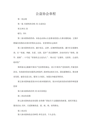 公益协会章程.docx