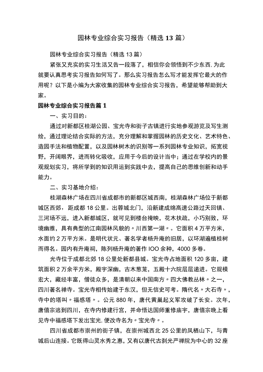 园林专业综合实习报告（精选13篇）.docx_第1页