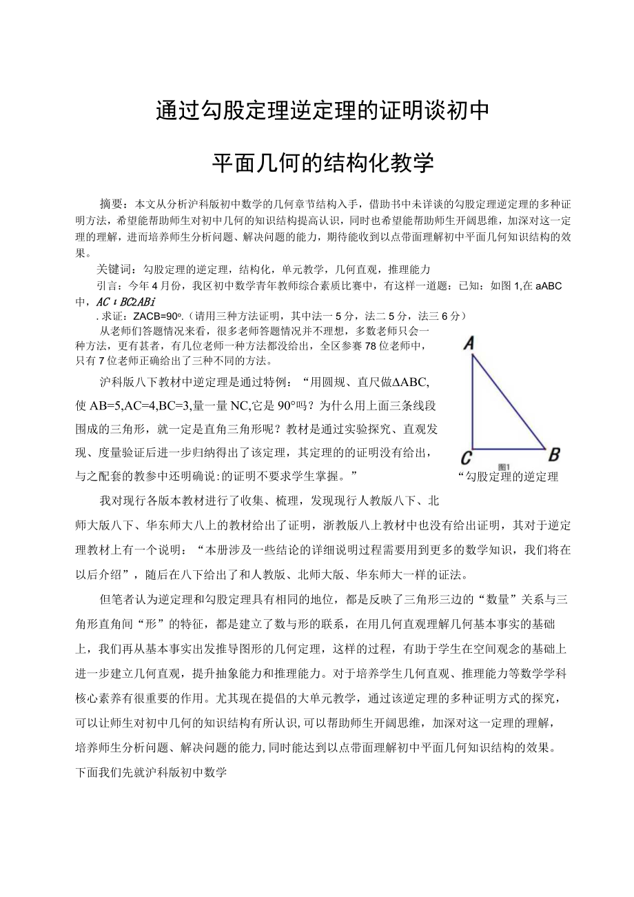 通过勾股定理逆定理的证明谈初中平面几何的结构化教学 论文.docx_第1页