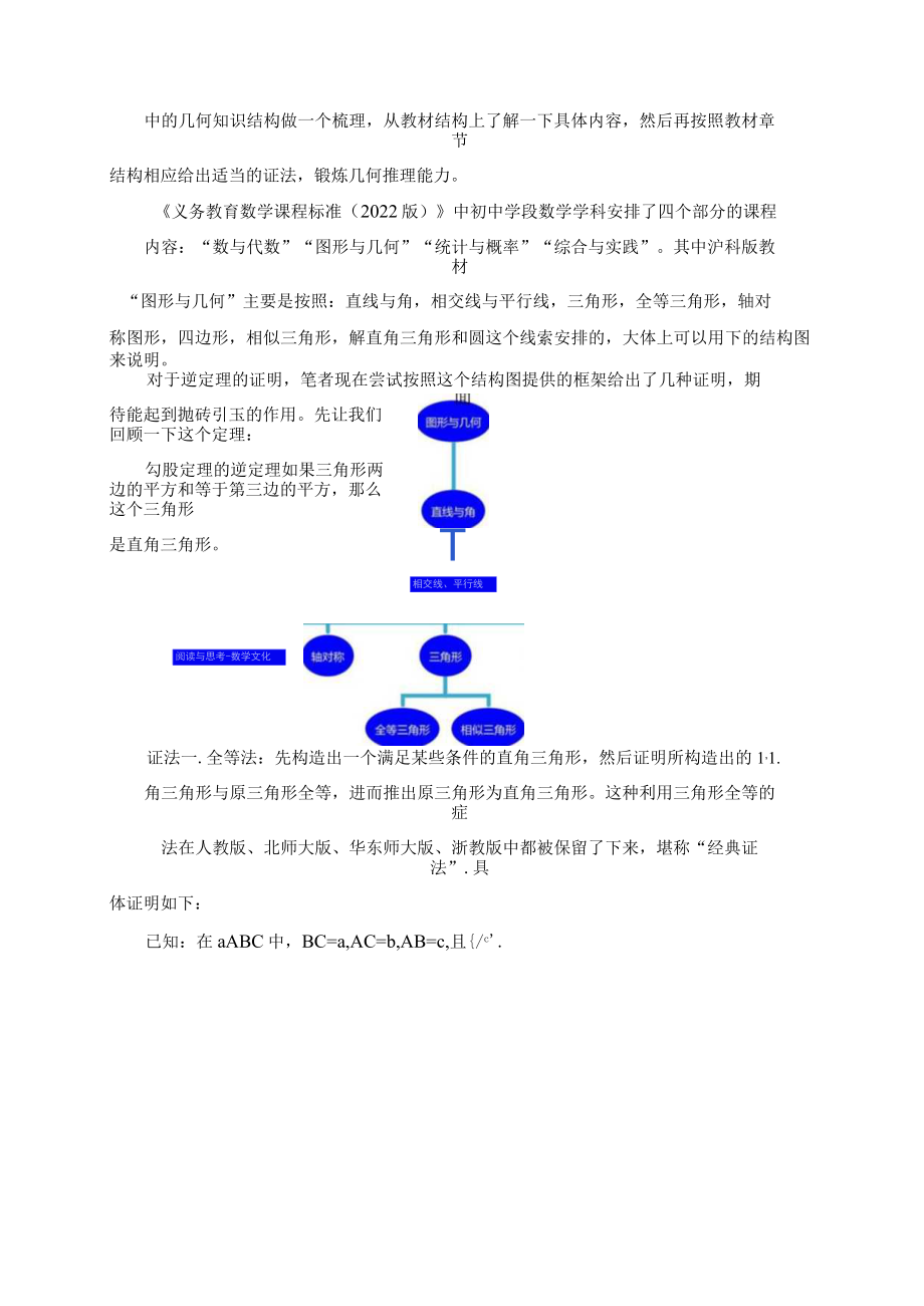 通过勾股定理逆定理的证明谈初中平面几何的结构化教学 论文.docx_第2页