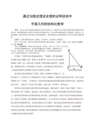 通过勾股定理逆定理的证明谈初中平面几何的结构化教学 论文.docx