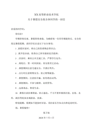 XX高等职业技术学院关于暑假安全致全体同学的一封信.docx