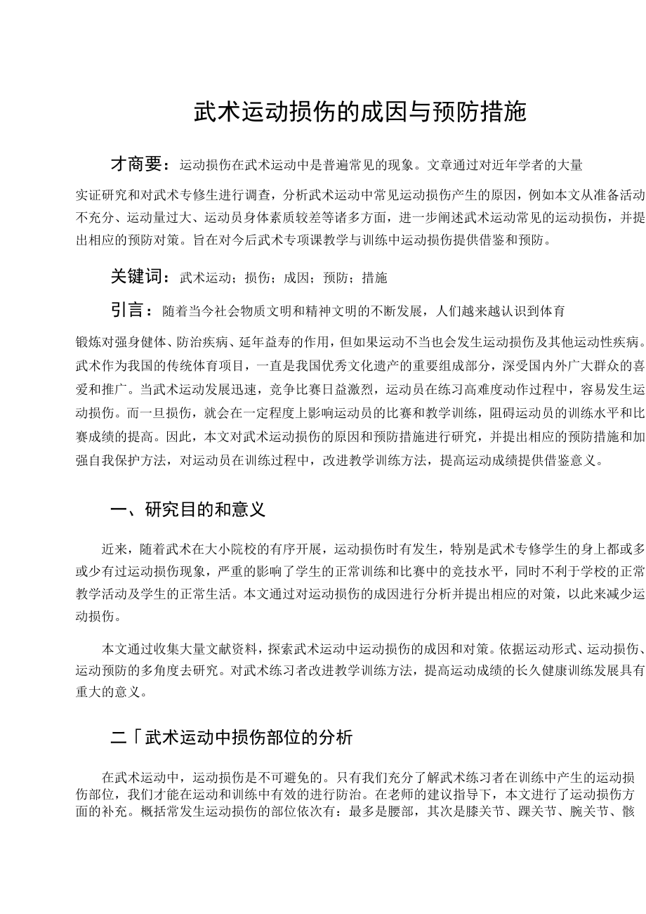 武术运动损伤的成因与预防措施 论文.docx_第1页