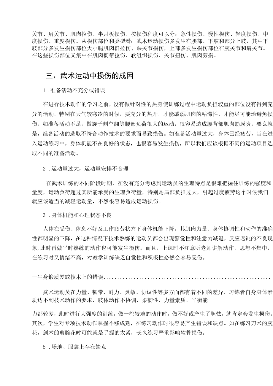 武术运动损伤的成因与预防措施 论文.docx_第2页