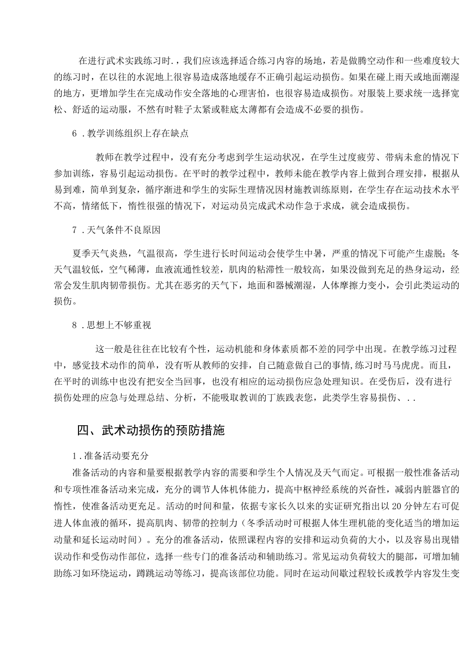 武术运动损伤的成因与预防措施 论文.docx_第3页