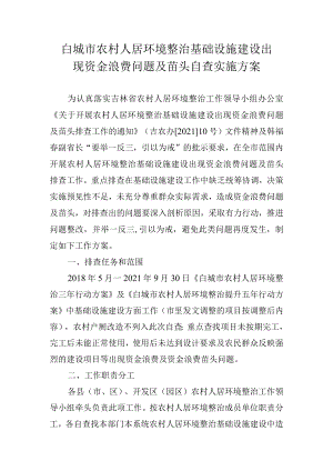 白城市农村人居环境整治基础设施建设出现资金浪费问题及苗头自查实施方案.docx