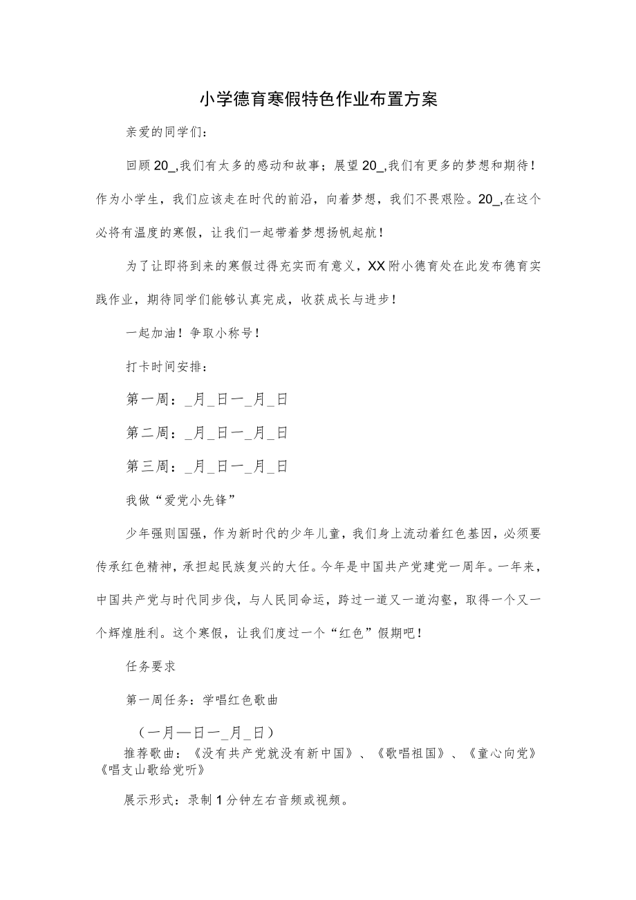 小学德育寒假特色作业布置方案（二）.docx_第1页