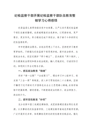 纪检监察干部开展纪检监察干部队伍教育整顿学习心得感悟.docx