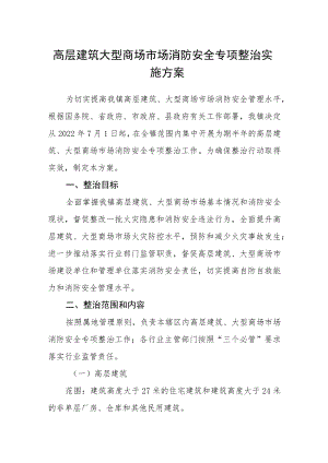 高层建筑大型商场市场消防安全专项整治实施方案.docx