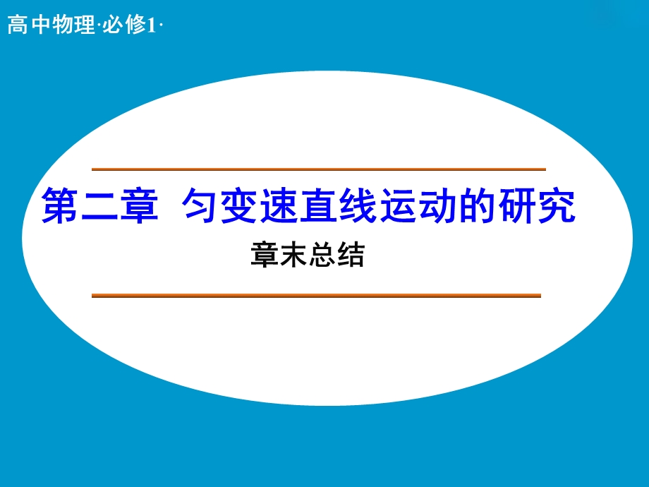 第二章匀变速直线运动的研究精品教育.ppt_第1页