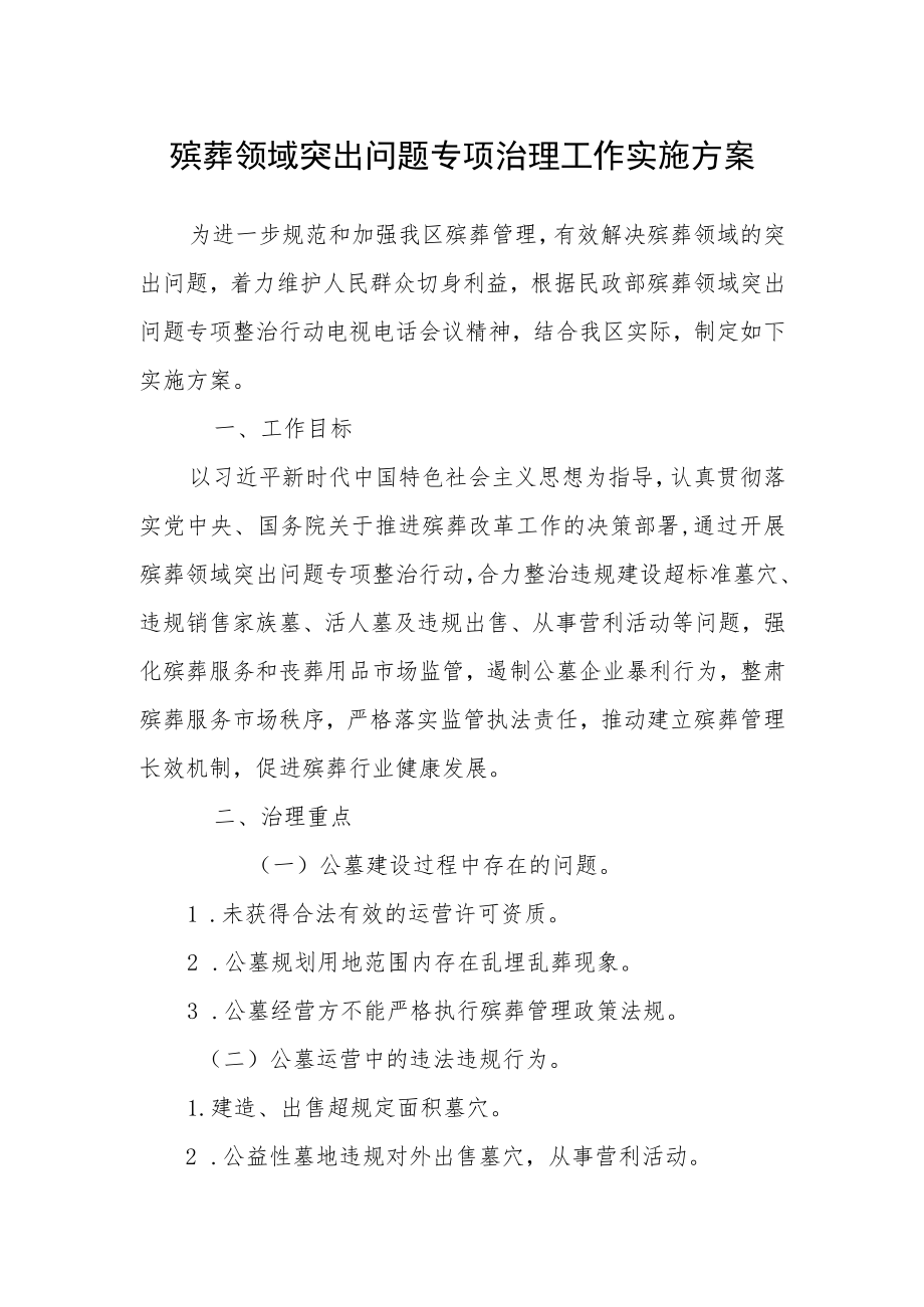 殡葬领域突出问题专项治理工作实施方案.docx_第1页