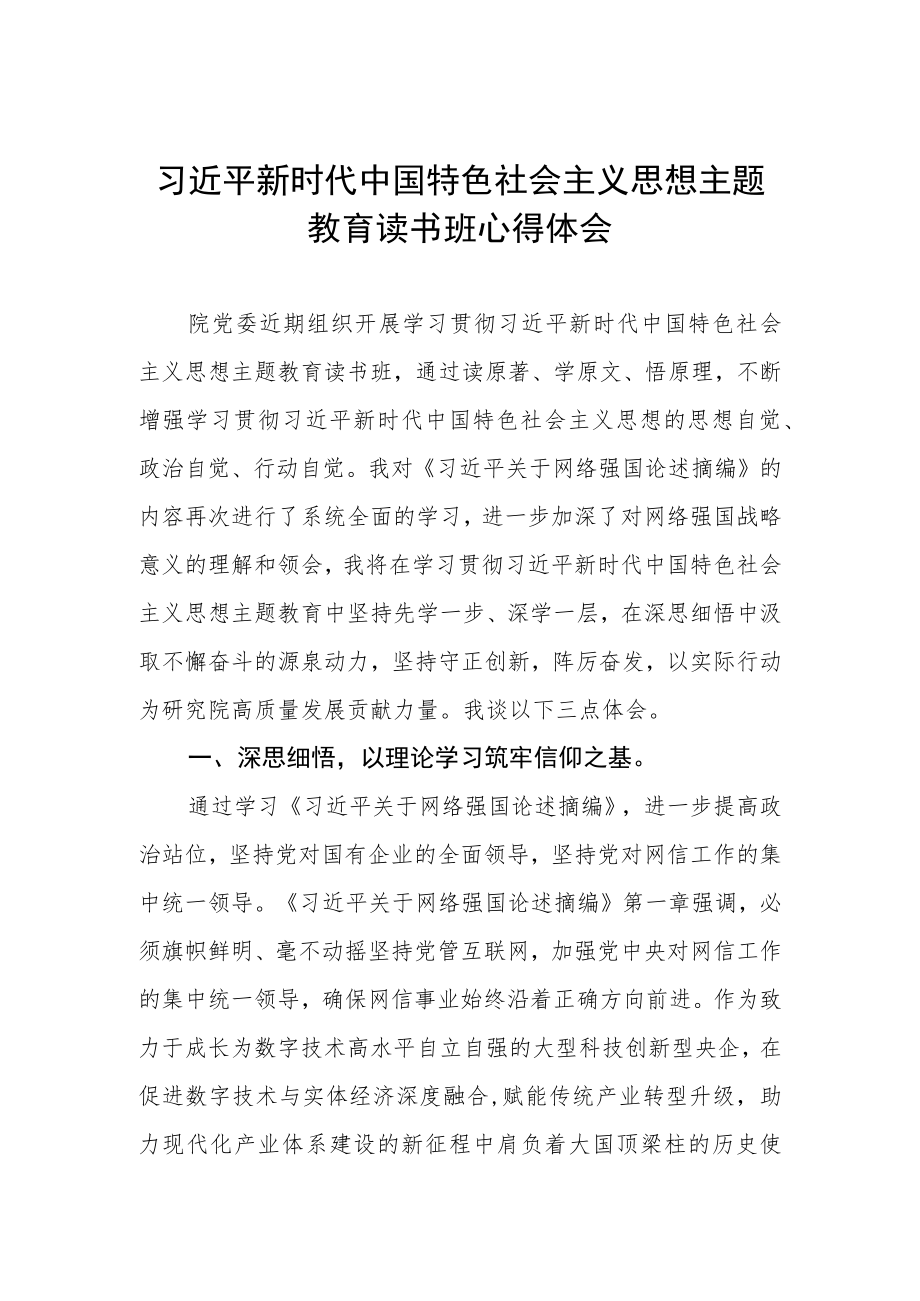 2023年主题教育读书班学习心得.docx_第1页