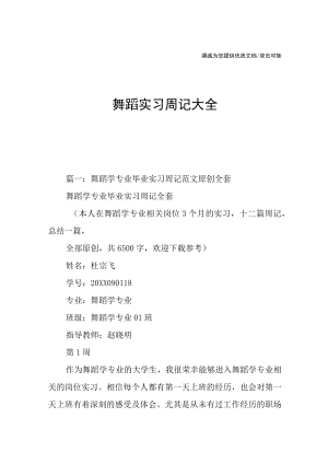 舞蹈实习周记大全.docx