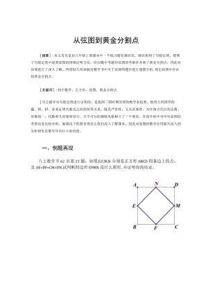 弦图到黄金分割点 论文.docx