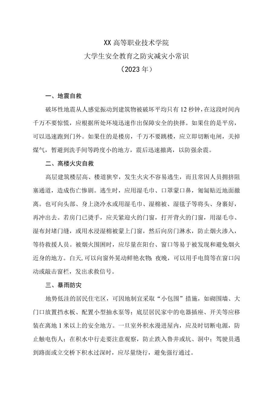 XX高等职业技术学院大学生安全教育之防灾减灾小常识（2023年）.docx_第1页