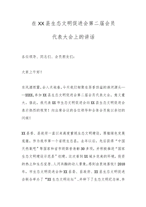 在XX县生态文明促进会第二届会员代表大会上的讲话.docx