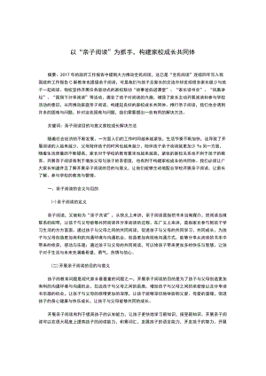 以“亲子阅读”为抓手-构建家校成长共同体.docx