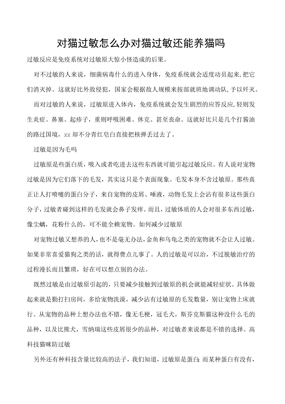 对猫过敏怎么办 对猫过敏还能养猫吗.docx_第1页