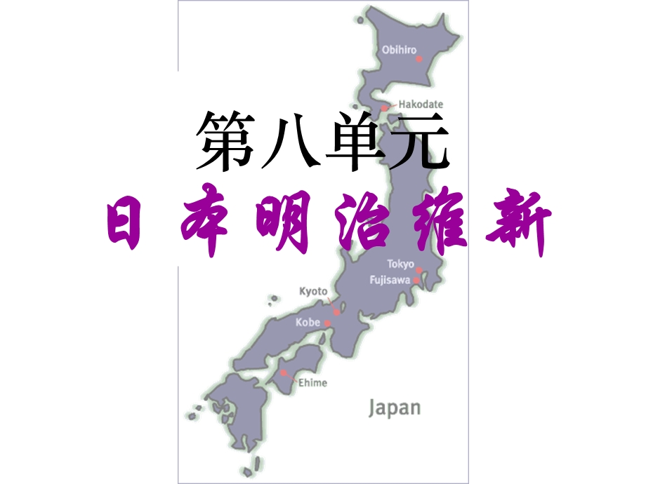 第八单元日本明治维新精品教育.ppt_第1页