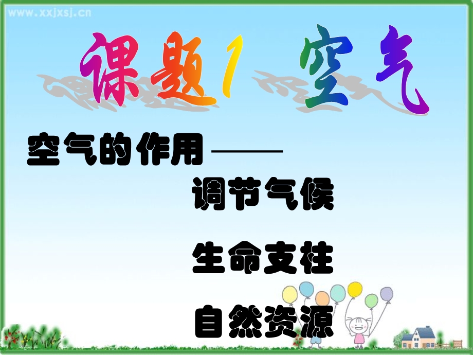 第二单元空气精品教育.ppt_第1页