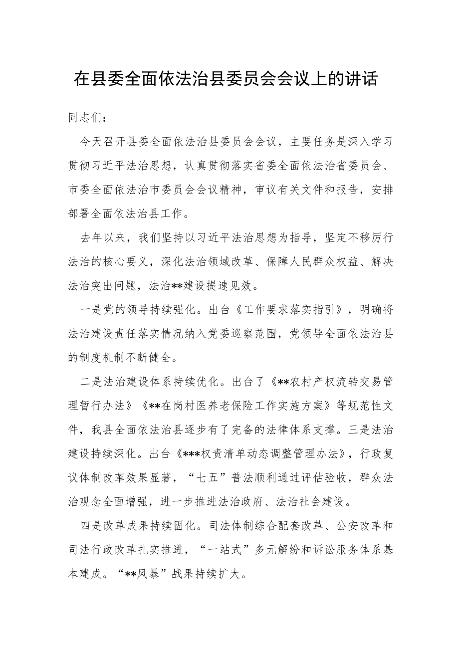 在县委全面依法治县委员会会议上的讲话.docx_第1页