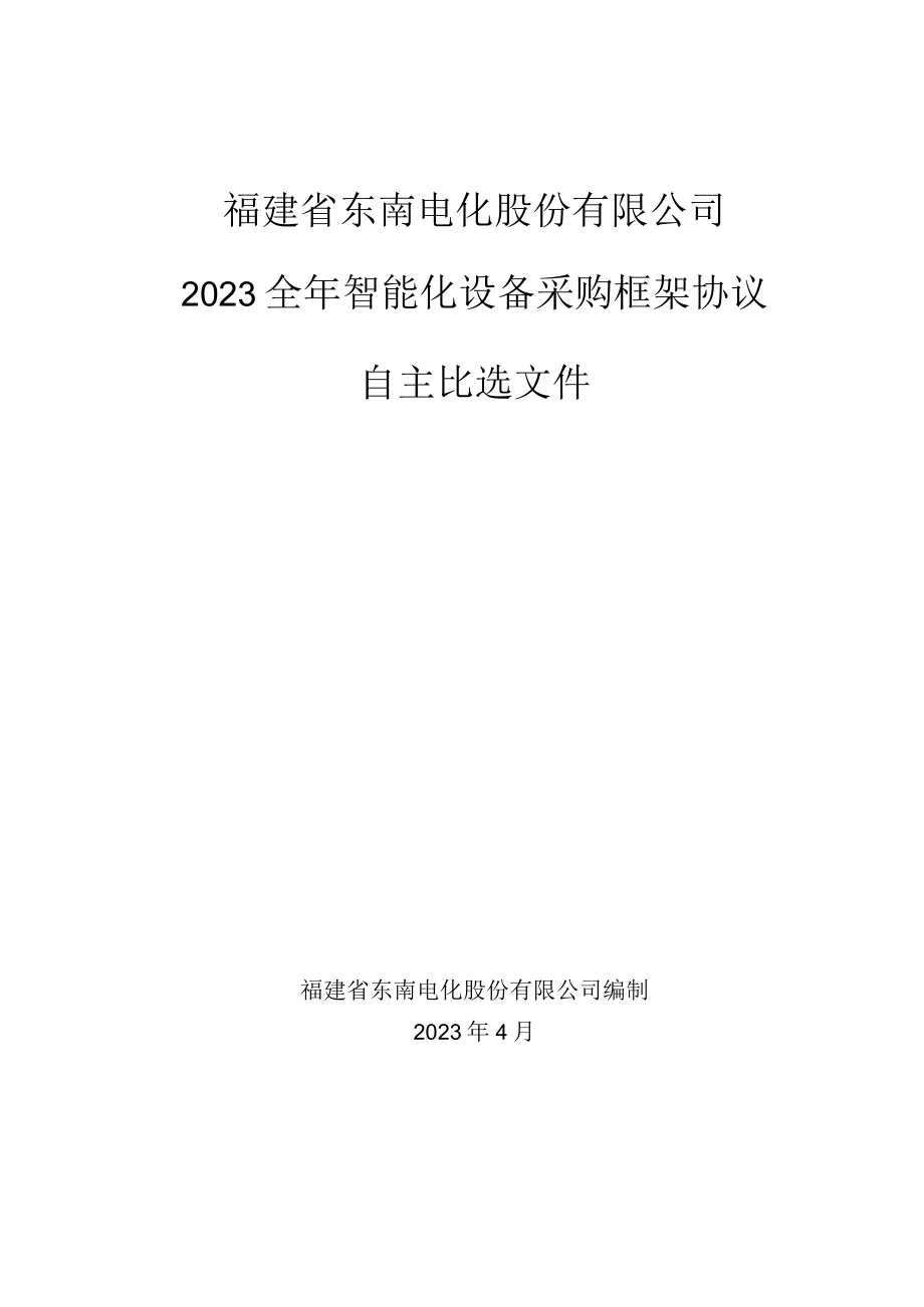 福建省东南电化股份有限公司2023全年智能化设备采购框架协议.docx_第1页