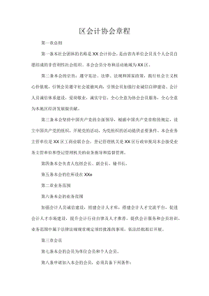 区会计协会章程.docx