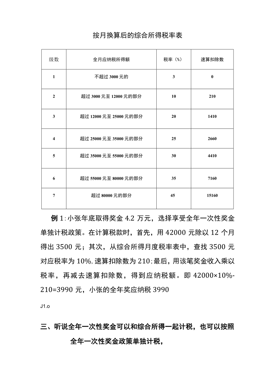 全年一次性奖金缴个税哪种方式更划算.docx_第2页