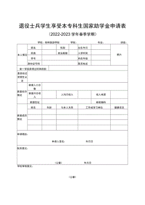 退役士兵学生享受本专科生国家助学金申请表.docx