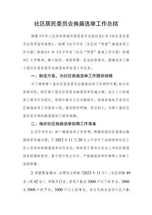 社区居民委员会换届选举工作总结.docx