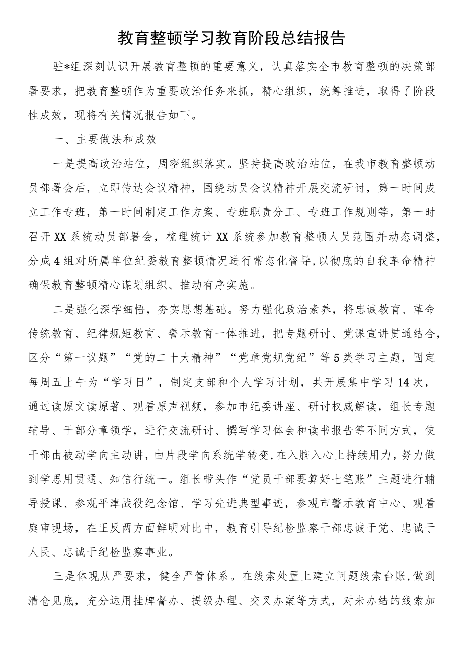 教育整顿学习教育阶段总结报告.docx_第1页