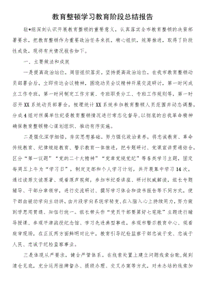 教育整顿学习教育阶段总结报告.docx