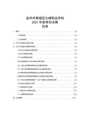 金华市婺城区九峰职业学校2021年度单位决算目录.docx