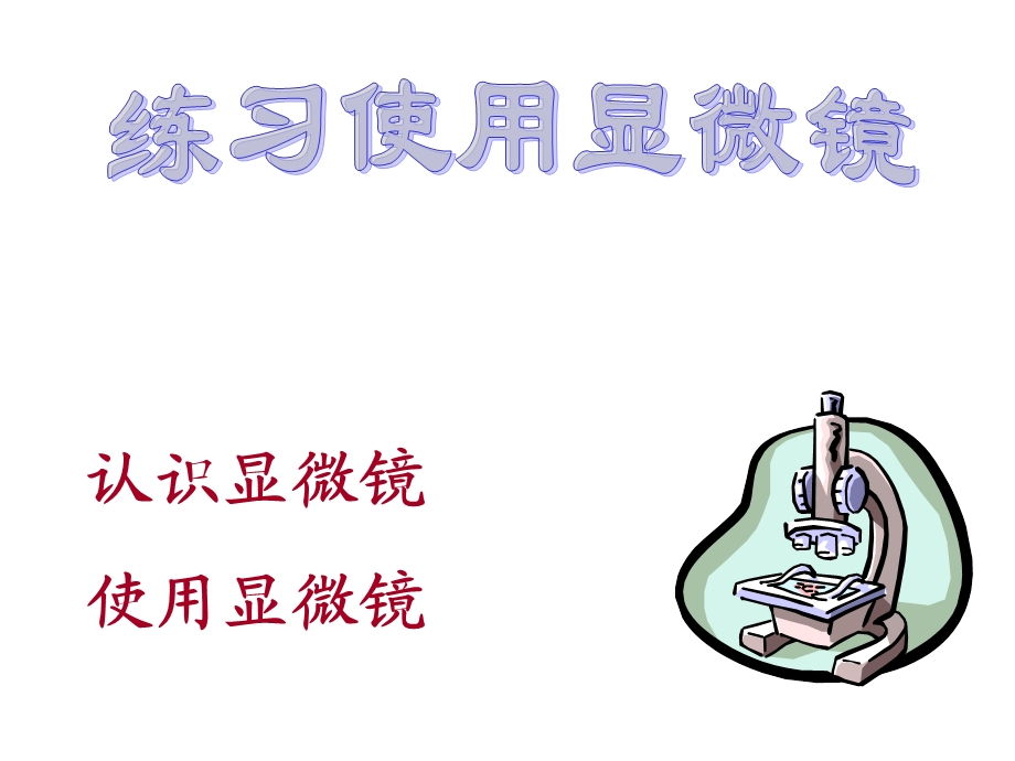 第二单元第一节练习使用显微镜使用显微镜共55张PPT精品教育.ppt_第1页