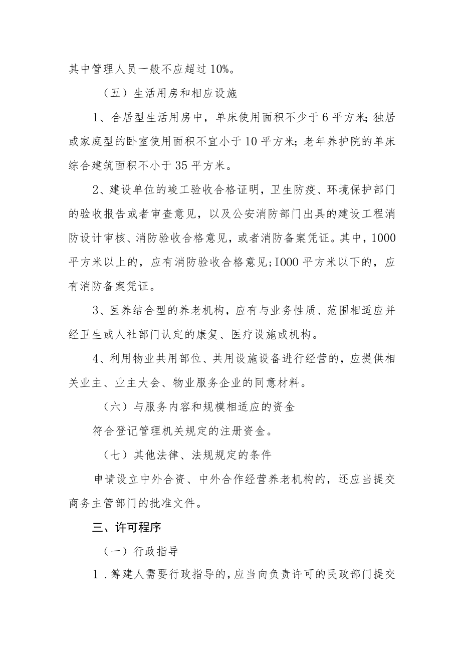 养老机构设立许可程序规范.docx_第2页