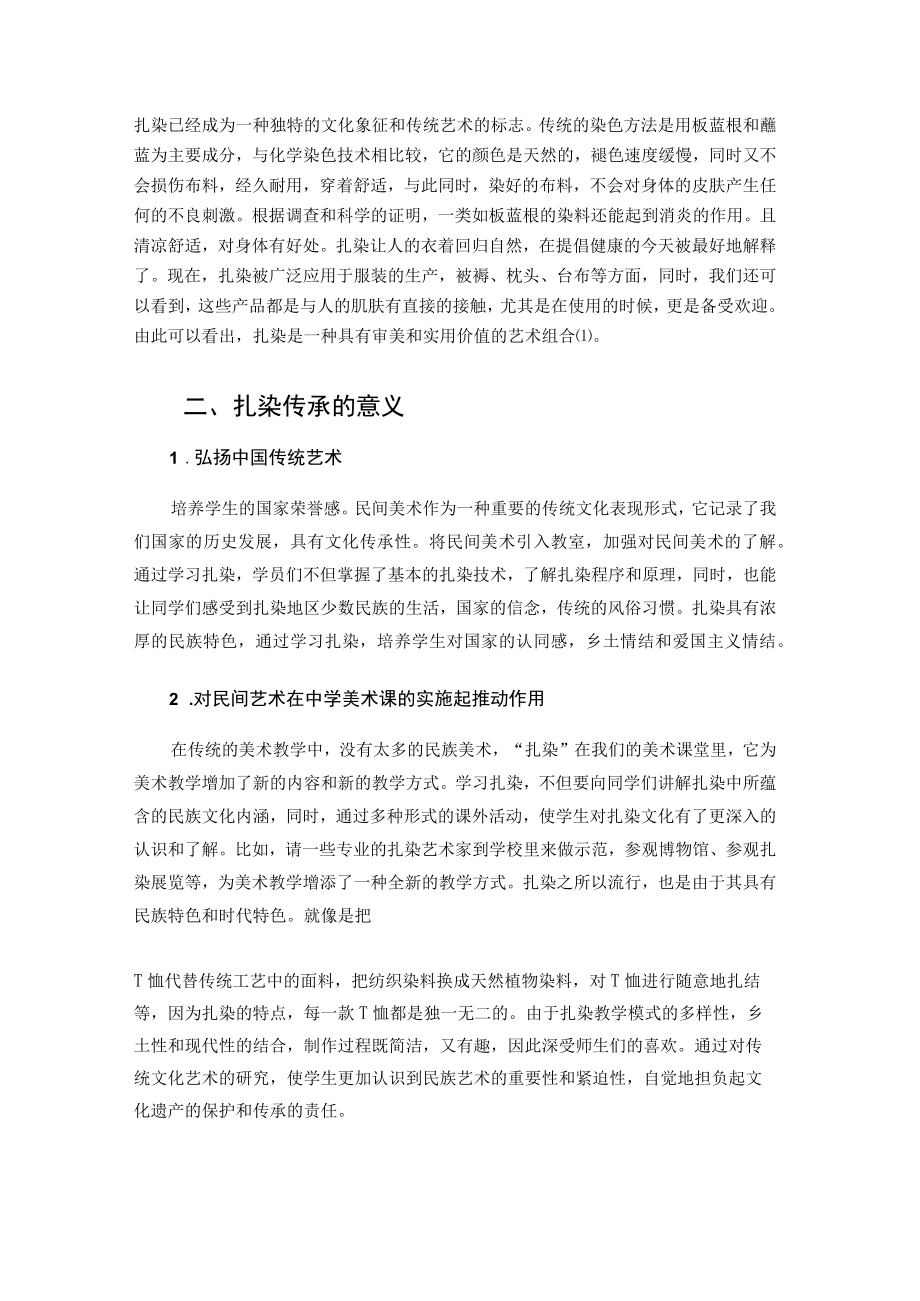 乡土文化资源——扎染艺术在小学美术教学中的开发与应用研究 论文.docx_第2页