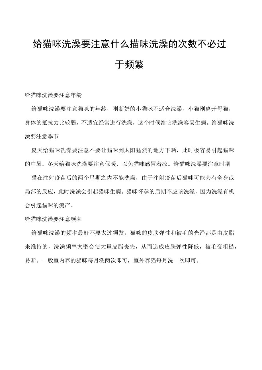 给猫咪洗澡要注意什么 猫咪洗澡的次数不必过于频繁.docx_第1页