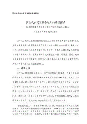 第八届青岛共青团调研奖申报材料新生代农民工社会融入的路径探求.docx