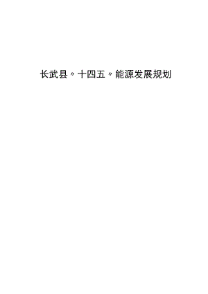 长武县“十四五”能源发展规划.docx