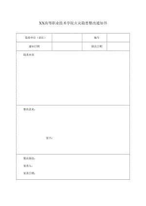 XX高等职业技术学院火灾隐患整改通知书.docx