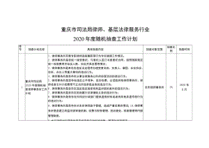 重庆市司法局律师、基层法律服务行业2020年度随机抽查工作计划.docx