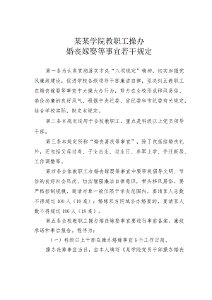 某某学院教职工操办婚丧嫁娶等事宜若干规定.docx