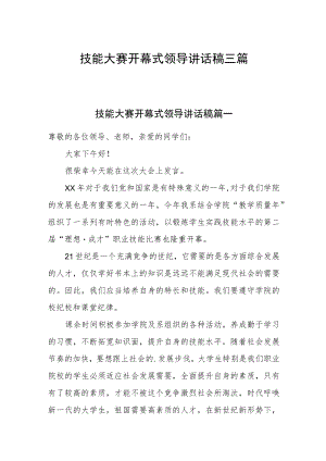 技能大赛开幕式领导讲话稿三篇.docx