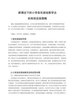 新课改下的小学音乐游戏教学法的有效实施策略k 论文.docx