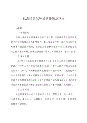 盐湖区突发环境事件应急预案.docx